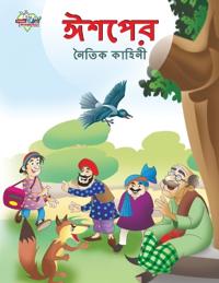 Moral Tales of Aesop's in Bengali (????? ????? ??????)