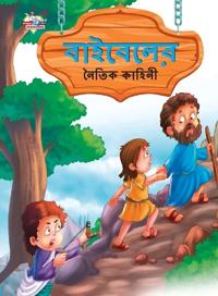 Moral Tales of Bible in Bengali (???????? ????? ??????)