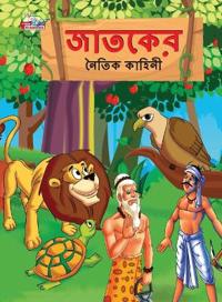 Moral Tales of Jataka in Bengali (?????? ????? ??????)