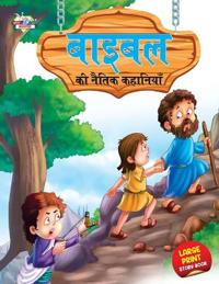 Bible Ki Naitik Kahaniyan (?????? ?? ????? ????????)