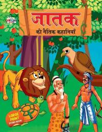 Jataka Ki Naitik Kahaniyan (???? ?? ????? ????????)