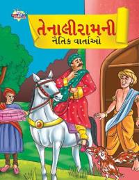 Moral Tales of Tenalirama in Gujarati (??????????? ????? ?????)