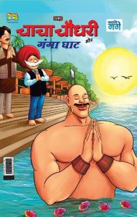 Chacha Chaudhary and Ganga Ghaat (???? ????? ?? ???? ???)