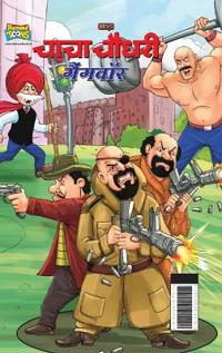 Chacha Chaudhary Gangwar (???? ????? ???????)