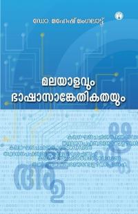 Malayalavum Bhasha Sankethikathayum