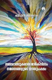 Samarolsukamaya Marxism Samarngalude Idathupaksham