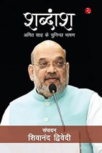 Shabdaansh: Amit Shah ke Chuninda Bhashan (Hindi)
