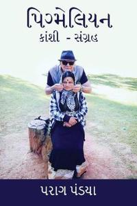 Pygmalion/ પિગ્મેલિયન