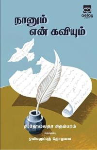 Naanum en kaviyum