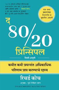 The 80/20 Principle: The Secret of Achieving More with Less (Marathi)