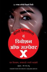 Devotion Of Suspect X (Marathi)