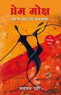 Prem Moksh: Prem Se Moksh Ki Awadharna (Hindi)
