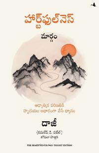 The Heartfulness Way: Heart-Based Meditations For Spiritual Transformation (Telugu)