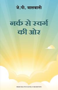 Narak Se Swarg Ki Or (Hindi Edition From Hell To Heaven)