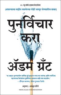 Think Again: The Power of Knowing What You Don't Know (Marathi)