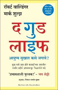 The Good Life: Lessons from the World's Longest Study on Happiness (Marathi)