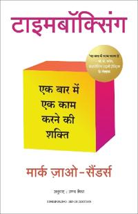 Timeboxing: The Power of Doing One Thing at a Time (Hindi)