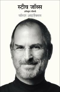 Steve Jobs: Adhikrit Jeevani (Hindi Edition of Steve Jobs: The Exclusive Biography)