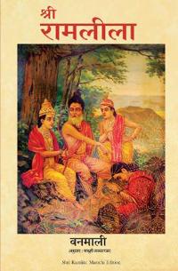 Shri Ram Leela (Marathi)
