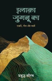 Ilaaka Jugnu Ka: Gazalein, Geet Aur Nazamein (Hindi)