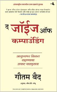 The Joys of Compounding: The Passionate Pursuit of Lifelong Learning (Marathi)