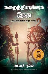The Hidden Hindu: Book 1 of The Trilogy (Tamil)
