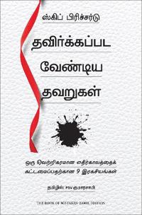 The Book of Mistakes: 9 Secrets To Creating A Successful Future (Tamil)