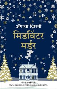 Midwinter Murder (Marathi)