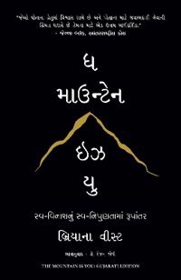 The Mountain Is You (Gujarati)