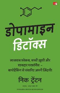 Dopamine Detox : Biohacking Your Way To Better Focus, Greater Happiness, and Peak Performance (Hindi)