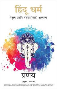 Hinduism: Spirituality for Leadership and Success (Marathi)