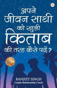 अपने जीवन साथी को खुली किताब की तरह कैसे पढ़े?