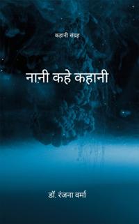 Naani kahe kahaani
