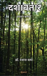 दशावतार ( Ten incarnation of god )