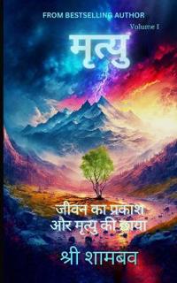 Mrityu: Jeevan Ka Prakaash Aur Mrityu Ki Chhaya - Volume One