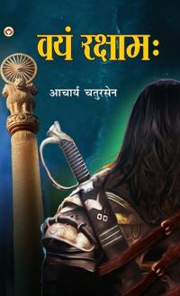 Vayam Rakshamah - (वयं रक्षाम