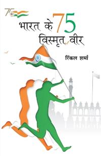 Bharat Ke 75 Vismrit Veer (???? ?? 75 ??????? ???)