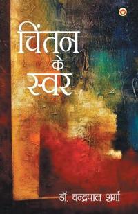 Chintan Ke Swar (????? ?? ????)