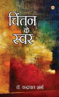 Chintan Ke Swar (????? ?? ????)