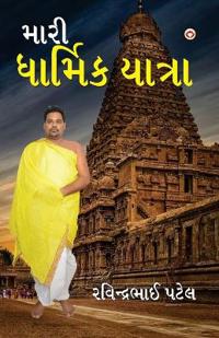 Meri Dharmik Yatra (મારી ધાર્મિક યાત્રા)