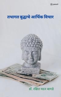 ???? ???????? ?????? ????? ( Economic Thoughts of the Tathagata Buddha )