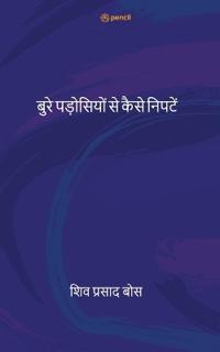 ???? ????????? ?? ???? ?????? ( bure padosiyon se kaise nipaten )
