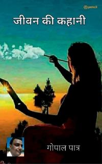 जीवन की कहानी ( Life story )