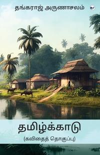 ??????????? (??????? ????????): THAMIZHKKAADU (Kavithai Thoguppu)