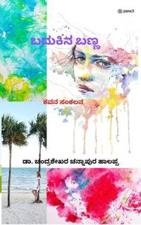 ಬದುಕಿನ ಬಣ್ಣ