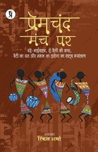 premchand manch par bhaag 3, bade bhai sahab, do bailon ki katha, beti ka dhan aur namak ka daroga ka natya roopantran