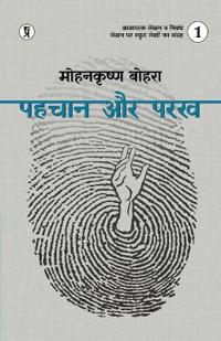 Pahchaan aur Parakh Bhaag 1 (Edition1st)