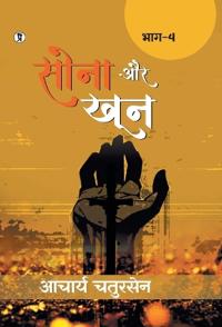 Sona aur Khoon (Bhaag -4) (Edition1st)