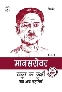 Mansarovar Part - 1: Thakur Ka Kuan Tatha Anya Kahaniyan chitra sahit (Edition2024)