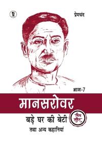 Mansarovar Part - 7: Bade Ghar Ki Beti Tatha Anya Kahaniyan chitra sahit (Edition2024)